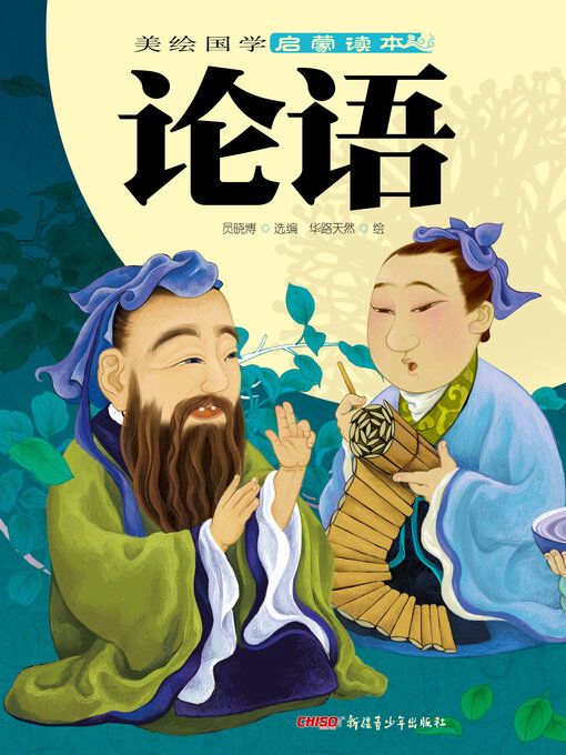 Title details for 论语 by 员晓博 选编 - Wait list